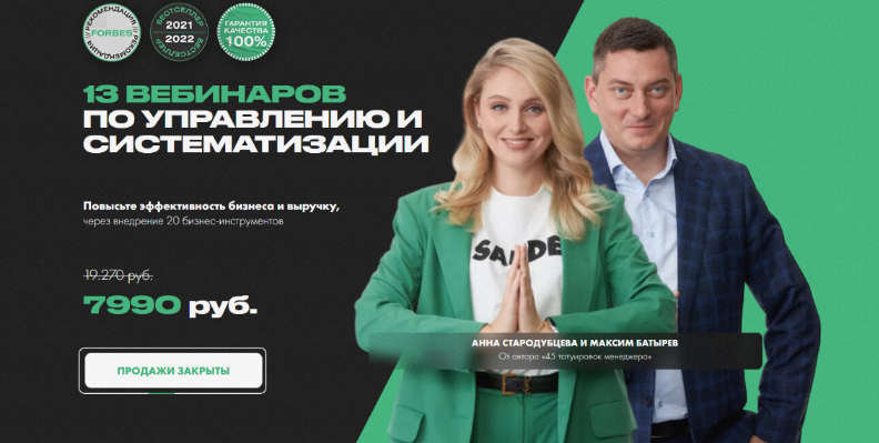 [Максим Батырев, Анна Стародубцева] 13 вебинаров п_0.png